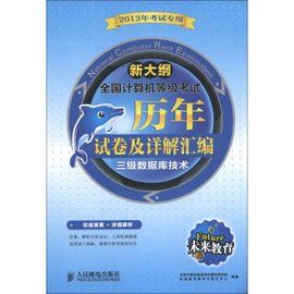 全国计算机等级考历年试卷及详解汇编三级数据