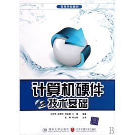 中等职业学校教学用书·计算机硬件技术基础