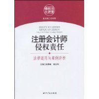 注册会计师侵权责任法律适用与案例评析