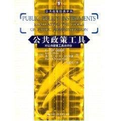 公共政策工具:对公共管理工具的评价