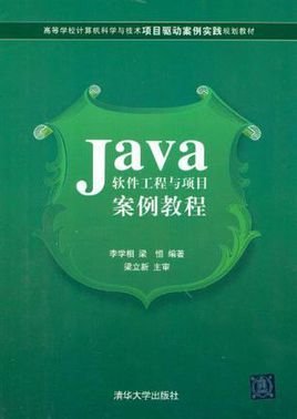 Java软件工程与项目案例教程