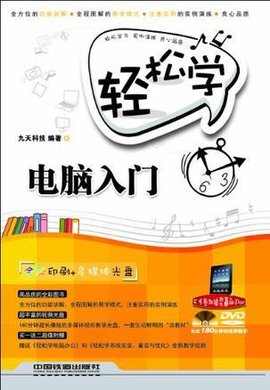 轻松学电脑入门