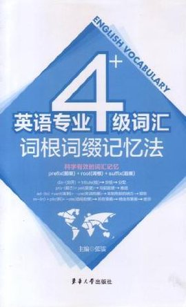 英语专业四级词汇词根词缀记忆法