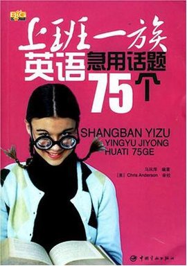 上班一族英语急用话题75个