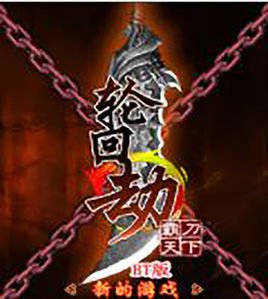 轮回劫-霸刀天下