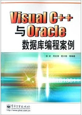 VisualC++与Oracle数据库编程案例