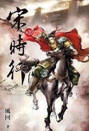 宋时行20