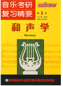 音乐考研复习精要:和声学