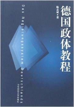 德国政体教程