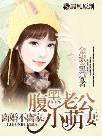 离婚不离家:腹黑老公小萌妻