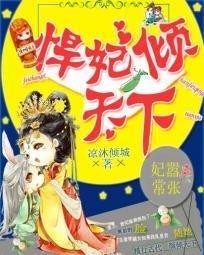 妃常嚣张:悍妃倾天下