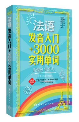 法语发音入门3000实用单词:高效分类速记
