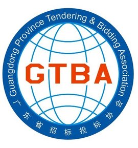 广东省招标投标协会