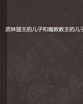 武林盟主的儿子和魔教教主的儿子