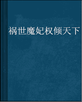祸世魔妃权倾天下