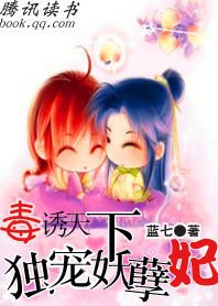 毒诱天下:独宠妖孽妃