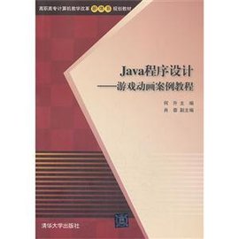 Java程序设计-游戏动画案例教程
