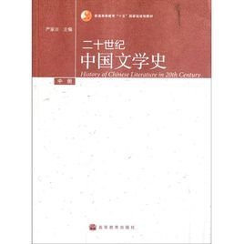 中普通高等教育十五国家级规划教材:二十世纪中国文学史