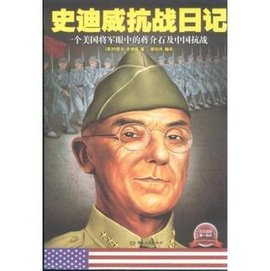 史迪威抗战日记:一个美国将军眼中的蒋介石及
