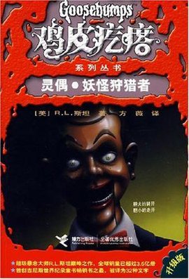 鸡皮疙瘩:灵偶·妖怪狩猎者