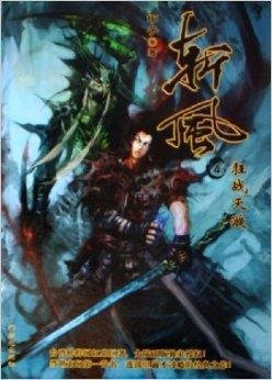 斩风4:狂战天漩