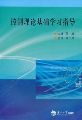 控制理论基础学习指导