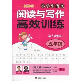 新课标小学生语文阅读与写作高效训练:5年级_
