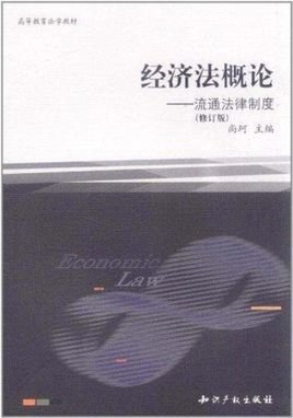 经济法概论:流通法律制度
