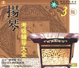 扬琴考级辅导大全3级