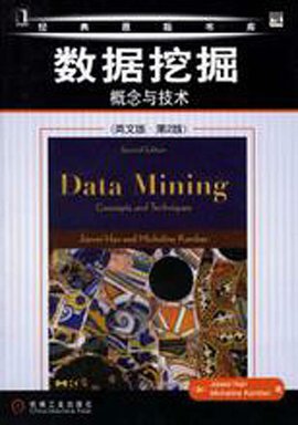 数据挖掘:概念与技术--第二版