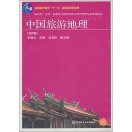 高职高专旅游系列教材·中国旅游地理