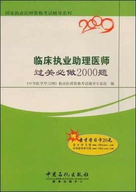 临床执业助理医师过关必做2000题