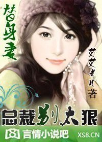 替身妻:总裁别太狠!