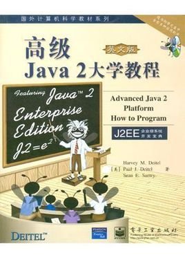 高级Java 2大学教程