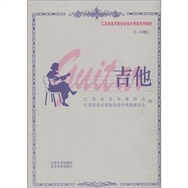 江苏省音乐家协会音乐考级系列教材:吉他