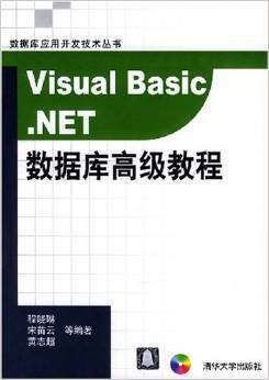 VisualBasic.NET数据库高级教程