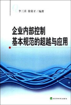 企业内部控制基本规范的超越与应用