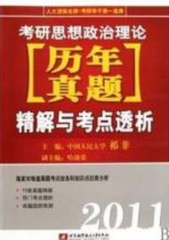 考研思想政治理论历年真题精解与考点透析