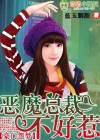 豪门鸳梦,恶魔总裁不好惹