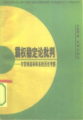 霸权稳定论批判布雷顿森林体系的历史考察