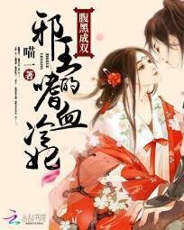 腹黑成双:邪王的嗜血冷妃