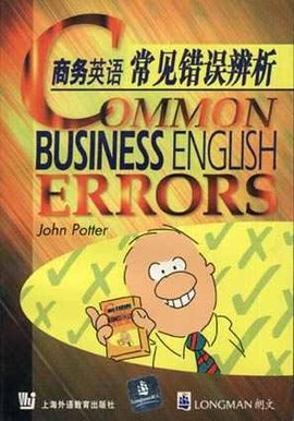 商务英语常见错误辨析