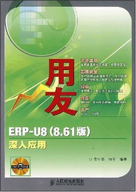 用友ERP-U8(8.61版)深入应用_360百科