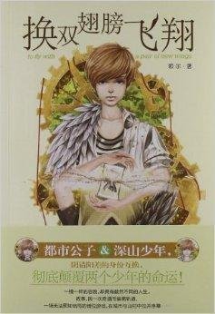 《小文学》成长物语系列:换双翅膀飞翔