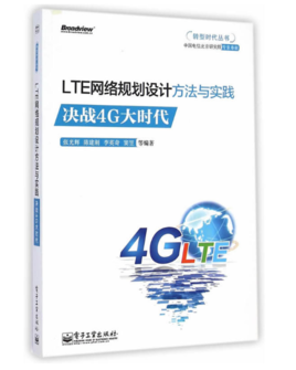 LTE网络规划设计方法与实践:决战4G大时代
