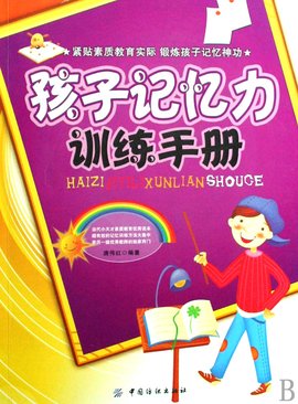 聪明的孩子记得住:记忆力趣味训练手册