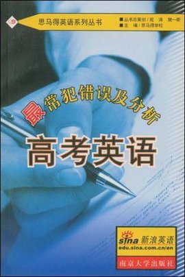 高考英语最常犯错误及分析