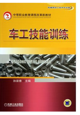 机械加工技能:车工