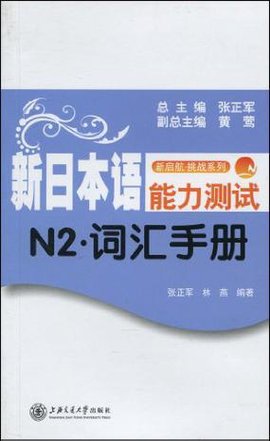 新日本语能力测试N2·词汇手册