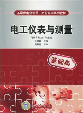 基层供电企业员工岗前培训系列教材:电工仪表